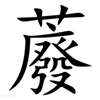 【䕠】汉语字典