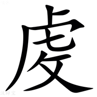 【䖍】汉语字典