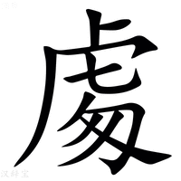 䖏字新华字典