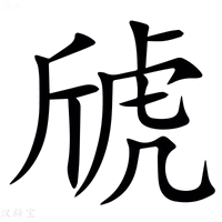 【䖐】汉语字典