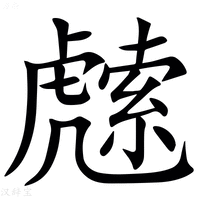 【䖛】汉语字典