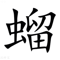 【䗜】汉语字典