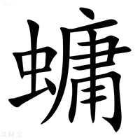 【䗤】汉语字典