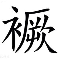 【䙠】汉语字典