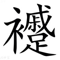 【䙯】汉语字典