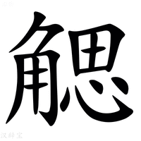 【䚡】汉语字典