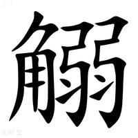 【䚥】汉语字典