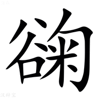 【䜯】汉语字典