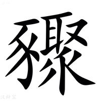 【䝒】汉语字典