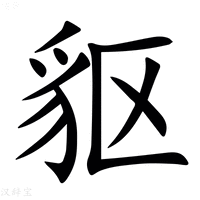 【䝙】汉语字典