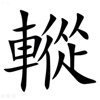 【䡮】汉语字典