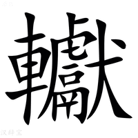 【䡾】汉语字典