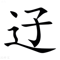 䢊字新华字典