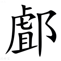 【䣜】汉语字典