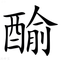 【䤅】汉语字典