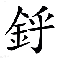 【䤣】汉语字典