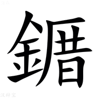 【䥄】汉语字典