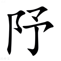 䦽_(阝+予)组成的字怎么读?_䦽字的拼音,意思,字典释义 - 《汉语大字典》 - 汉辞宝