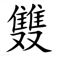 【䨇】汉语字典