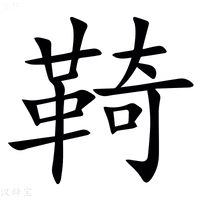 【䩭】汉语字典