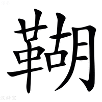 【䩴】汉语字典