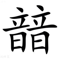 【䪭】汉语字典