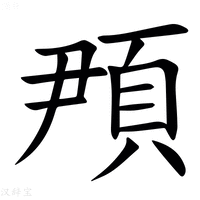 【䪳】汉语字典