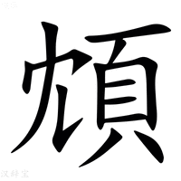【䪴】汉语字典
