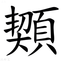 【䫔】汉语字典