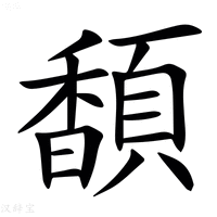 【䫝】汉语字典