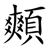 【䫪】汉语字典