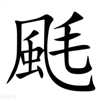 【䫽】汉语字典