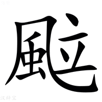 【䬃】汉语字典