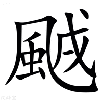 【䬄】汉语字典
