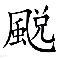 【䬈】汉语字典