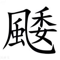 【䬐】汉语字典