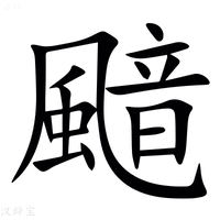 【䬓】汉语字典