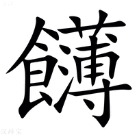 【䭦】汉语字典