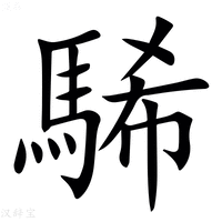 【䮎】汉语字典