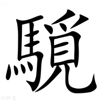 【䮭】汉语字典