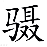 【䯅】汉语字典