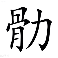 【䯇】汉语字典
