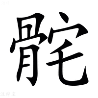 【䯔】汉语字典