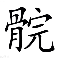 【䯘】汉语字典
