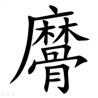 【䯢】汉语字典