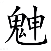 【䰠】汉语字典