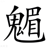 【䰨】汉语字典