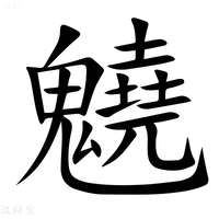 【䰫】汉语字典