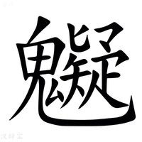 【䰯】汉语字典