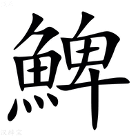 【䱝】汉语字典